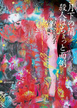 画像をギャラリービューアに読み込む, #小泉 喜美子 #月下の蘭/殺人はちょっと面倒 コイズミキミコ | Kimiko Koizumi :9784488486112
