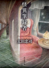 画像をギャラリービューアに読み込む, #太田 忠司 著 #怪異筆録者 オオタタダシ :9784488490133