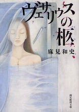 画像をギャラリービューアに読み込む, 麻見和史 / ヴェサリウスの柩