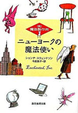 画像をギャラリービューアに読み込む, #S.スウェンドソン #(株)魔法製作所 ニューヨークの魔法使い スウエンドソンシヤンナS :9784488503024