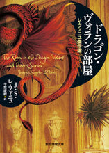 画像をギャラリービューアに読み込む, #J.S.L.ファニュ #ドラゴン・ヴォランの部屋 レ・ファニュ傑 フアニユジヨセフシエリダンレ :9784488506025