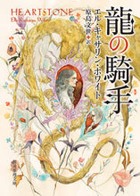 画像をギャラリービューアに読み込む, #E.K.ホワイト 著 #龍の騎手 ホワイトエルキヤサリンEK :9784488513030