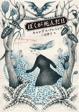 画像をギャラリービューアに読み込む, #C.フレミング 著 #ぼくが死んだ日 フレミングキヤンデイスC :9784488515034