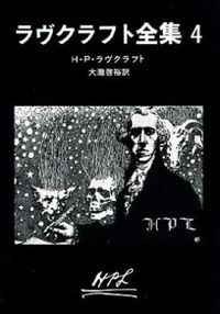 #H.P.ラヴクラフト #ラヴクラフト全集3
