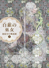 画像をギャラリービューアに読み込む, #乾石 智子 著 #白銀の巫女 紐結びの魔道師 2 イヌイシトモコ :9784488525118