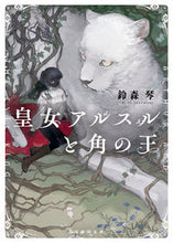 画像をギャラリービューアに読み込む, #鈴森 琴 著 #皇女アルスルと角の王 スズモリコト :9784488529079