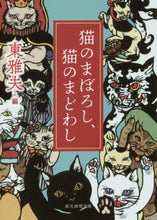 Load image into Gallery viewer, Azuma Masao / Phantom Cats, Bewitching Cats