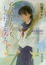 画像をギャラリービューアに読み込む, 白鷺あおい / ぬばたまおろち、しらたまおろち