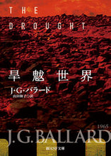 画像をギャラリービューアに読み込む, #J.G.バラード 著 #旱魃世界 JGバラ-ド :9784488629199