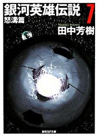 #田中 芳樹 #銀河英雄伝説 7 怒濤篇 : タナカヨシキ : Legend of the Galactic Heroes 7 Rage Arc : Tanaka Yoshiki : 9784488725075 :9784488725075