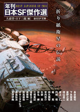 画像をギャラリービューアに読み込む, #大森 望 編 #折り紙衛星の伝説 年刊日本SF傑作選 オオモリノゾミ :9784488734084