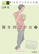 Load image into Gallery viewer, #山本 弘 著 #翼を持つ少女 下 BISビブリオバト 1 ヤマモトヒロシ :9784488737054
