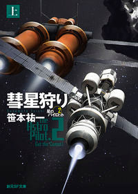 #笹本祐一 #彗星狩り上星のパイロット2
