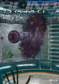 #P.ワッツ 著 #ブラインドサイト 上 ワツツピ-タ-P :9784488746018