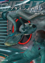 画像をギャラリービューアに読み込む, #P.ワッツ 著 #ブラインドサイト 下 ワツツピ-タ-P :9784488746025