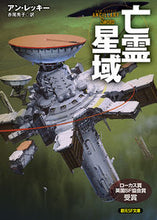 画像をギャラリービューアに読み込む, #A.レッキー 著 #亡霊星域 レツキ-アンA :9784488758028