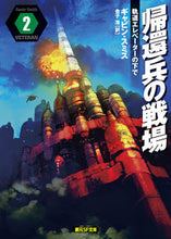 画像をギャラリービューアに読み込む, #G.スミス 著 #帰還兵の戦場 2 軌道エレベーターの スミスギヤビンG :9784488761028