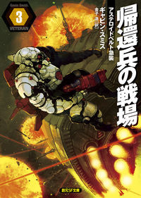 #G.スミス 著 #帰還兵の戦場 3 アステロイドベルト スミスギヤビンG :9784488761035
