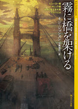 Load image into Gallery viewer, #K.ジョンスン 著 #霧に橋を架ける ジヨンスンキジK :9784488764012