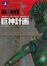 画像をギャラリービューアに読み込む, #S.ヌーヴェル 著 #巨神計画 上 ヌ-ヴエルシルヴアンS :9784488767013