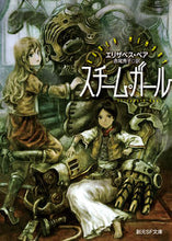 画像をギャラリービューアに読み込む, #E.ベア 著 #スチーム・ガール ベアエリザベスE :9784488770013