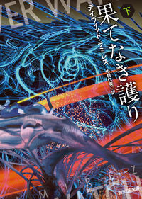#D.ラミレス 著 #果てなき護り 下 ラミレスデイヴイツドD :9784488779023