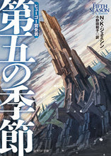 画像をギャラリービューアに読み込む, #N.K.ジェミシン #第五の季節 ジエミシンNK :9784488784010