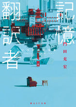 画像をギャラリービューアに読み込む, #門田 充宏 著 #記憶翻訳者 いつか光になる モンデンミツヒロ :9784488787011