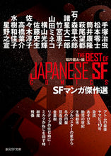 画像をギャラリービューアに読み込む, #福井健太 #SFマンガ傑作選