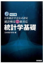 Load image into Gallery viewer, #日本統計学会 編 #統計検定2級対応 統計学基礎 改訂版 ニホントウケイガツカイ :9784489022272