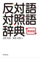 画像をギャラリービューアに読み込む, #北原 保雄 編 #反対語対照語辞典 新装版 キタハラヤスオ :9784490108668