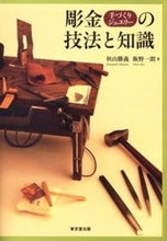 Load image into Gallery viewer, #秋山 勝義 著 #彫金手づくりジュエリーの技法と知識 アキヤマカツヨシ :9784490207453