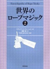 画像をギャラリービューアに読み込む, #S.ジェームス 著 #世界のロープマジック 2 ジエ-ムススチユワ-トS :9784490207507