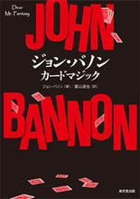 画像をギャラリービューアに読み込む, #J.バノン 著 #ジョン・バノン カードマジック バノンジヨンJ :9784490208436