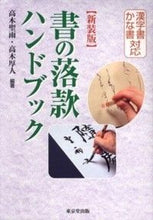 画像をギャラリービューアに読み込む, #高木 聖雨 編著 #新装版 書の落款ハンドブック タカキセイウ :9784490208528