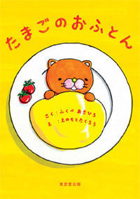#ふくべ あきひろ #たまごのおふとん フクベアキヒロ :9784490209815