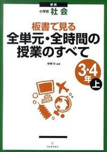 画像をギャラリービューアに読み込む, #安野 功 編著 #全単元・全時間 小学社会3・4年上 新版 ヤスノイサオ :9784491026411