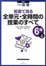 画像をギャラリービューアに読み込む, #筑波大学附属小学校算 #全単元・全時間の 小学校算数6年上 新版 ツクバダイガクフゾク :9784491026503