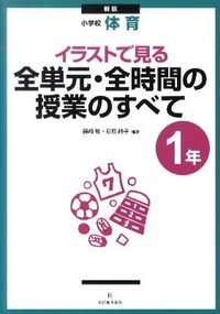#藤崎 敬 編著 #小学校体育1年 新版 全単元・全時間の授 フジサキケイ :9784491026558