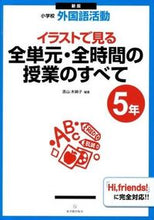 画像をギャラリービューアに読み込む, #直山 木綿子 編著 #イラストで見る全単元・全時間の授業 5年 ナオヤマユウコ :9784491028897