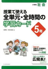 画像をギャラリービューアに読み込む, #安野 功 編著 #全単元・全時間の学習カー 小学校社会5年 ヤスノイサオ :9784491028958