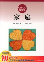 画像をギャラリービューアに読み込む, #石塚 謙二 監修 #くらしに役立つ 家庭 イシズカケンジ :9784491029498