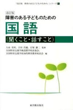 画像をギャラリービューアに読み込む, #大南 英明 他監修 #障害のある子どもの 国語 聞くこと 改訂 オオミナミヒデアキ :9784491029719