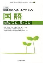 画像をギャラリービューアに読み込む, #大南 英明 他監修 #障害のある子どもの 国語 読むこと 改訂 オオミナミヒデアキ :9784491029726