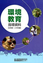 画像をギャラリービューアに読み込む, #国立教育政策研究所教 #環境教育指導資料 幼稚園・小学校編 コクチルキヨウイクセイサク :9784491030630