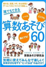 画像をギャラリービューアに読み込む, #算数あそび研究会 著 #誰でもできる算数あそび60 サンスウアソビケンキユウカイ :9784491030999