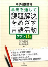画像をギャラリービューアに読み込む, #冨山 哲也 編著 #単元を通して課題解決をめざす言語活動プラ トミヤマテツヤ :9784491031170