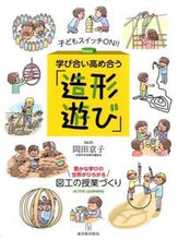 画像をギャラリービューアに読み込む, #岡田 京子 編著 #学び合い高め合う「造形遊び」-豊かな学び オカダキヨウコ :9784491031330