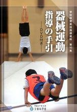 Load image into Gallery viewer, #Toyo-kan Publishing #Gymnastics Instruction Guide with DVD