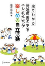 画像をギャラリービューアに読み込む, #篠原 弥生 著 #発達障害のある子どもたちが楽しめる自立活 シノハラヤヨイ :9784491031569